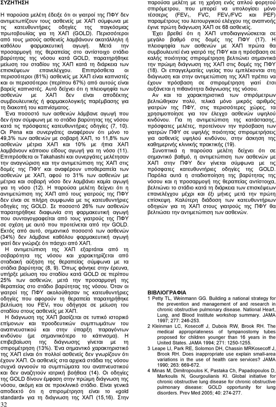 Μετά την προσαρµογή της θεραπείας στο αντίστοιχο στάδιο βαρύτητας της νόσου κατά GOLD, παρατηρήθηκε µείωση του σταδίου της ΧΑΠ κατά τη διάρκεια των επισκέψεων επανελέγχου.