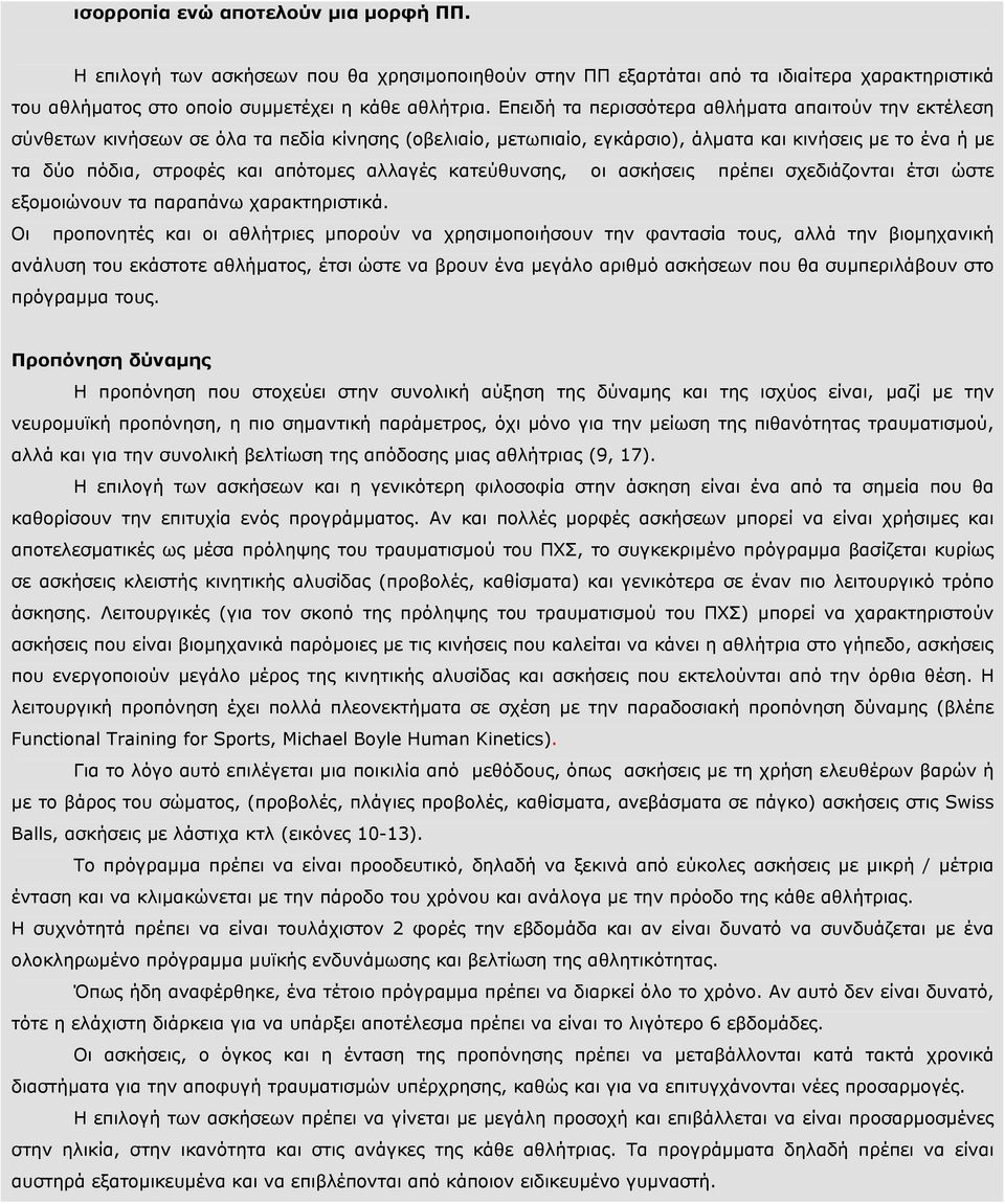 αλλαγές κατεύθυνσης, οι ασκήσεις πρέπει σχεδιάζονται έτσι ώστε εξοµοιώνουν τα παραπάνω χαρακτηριστικά.