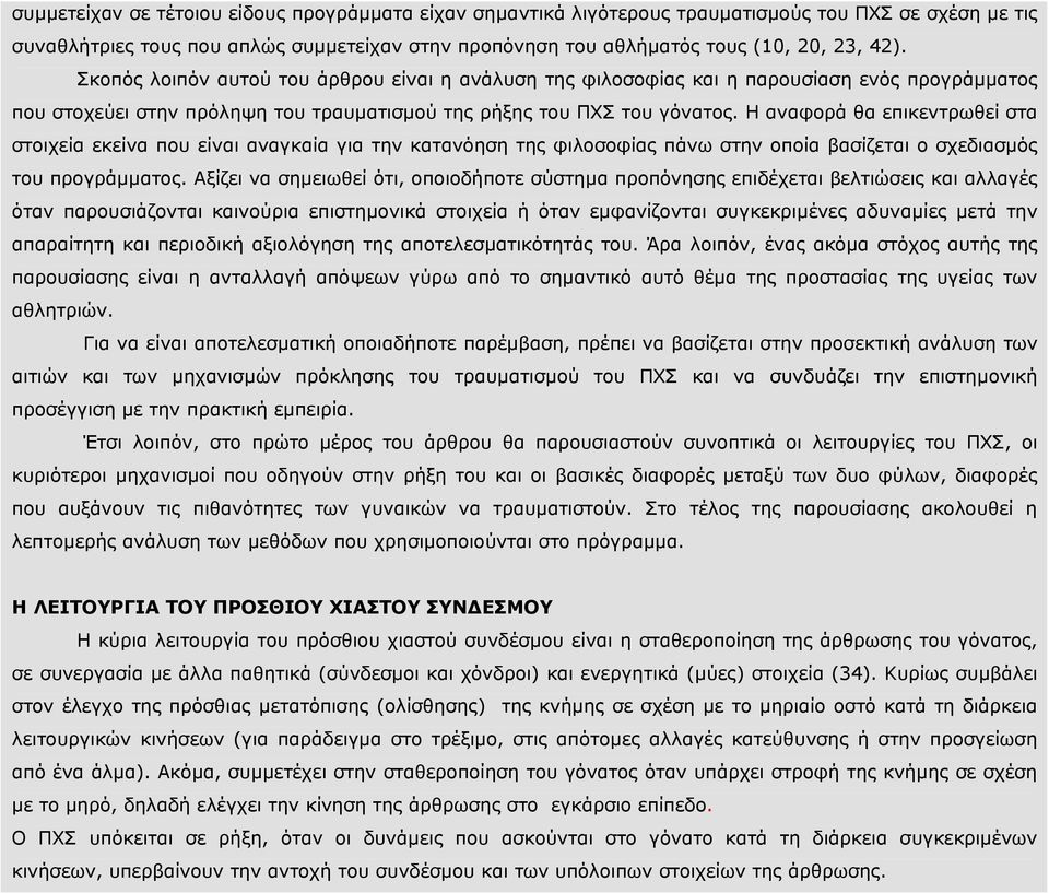 Η αναφορά θα επικεντρωθεί στα στοιχεία εκείνα που είναι αναγκαία για την κατανόηση της φιλοσοφίας πάνω στην οποία βασίζεται ο σχεδιασµός του προγράµµατος.