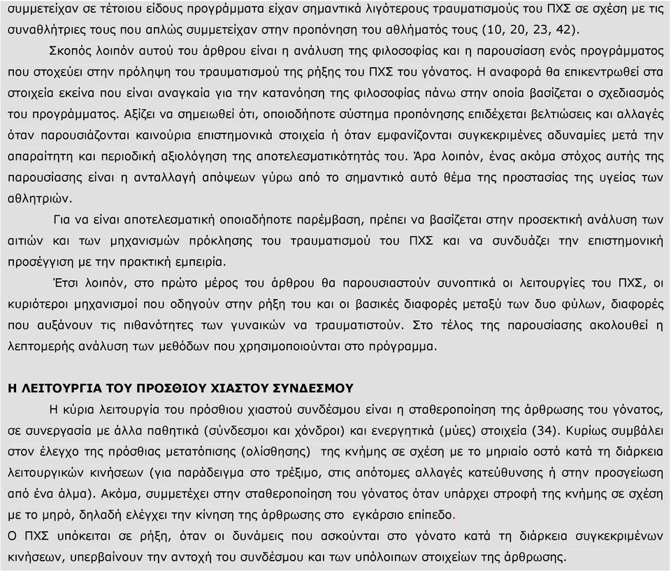 Η αναφορά θα επικεντρωθεί στα στοιχεία εκείνα που είναι αναγκαία για την κατανόηση της φιλοσοφίας πάνω στην οποία βασίζεται ο σχεδιασµός του προγράµµατος.