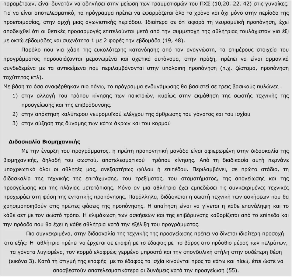 Ιδιαίτερα σε ότι αφορά τη νευρoµυϊκή προπόνηση, έχει αποδειχθεί ότι οι θετικές προσαρµογές επιτελούνται µετά από την συµµετοχή της αθλήτριας τουλάχιστον για έξι µε οκτώ εβδοµάδες και συχνότητα 1 µε 2