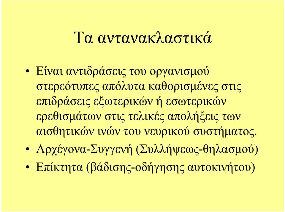 τελικές απολήξεις των αισθητικών ινών του νευρικού συστήματος.