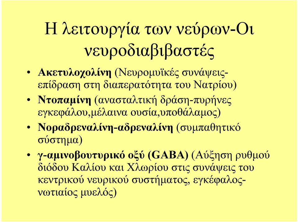 ουσία,υποθάλαμος) Νοραδρεναλίνη-αδρεναλίνη (συμπαθητικό σύστημα) γ-αμινοβουτυρικό οξύ (GABA)