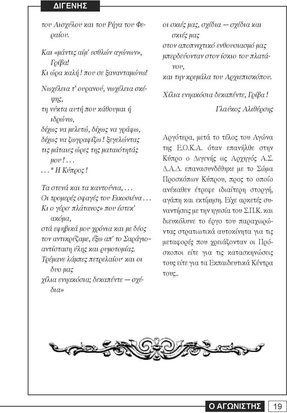 .. ΟιτρομερέςσφαγέςτουΕικοσιένα... Κιογέρο πλάτανος»πουέστεκ' ακόμα, στάεφηβικάμουχρόνιακαιμεδέος τοναντικρύζαμε,έξωαπ'τοσαράγιο αντίστασηύληςκαιρυμοτομίας.