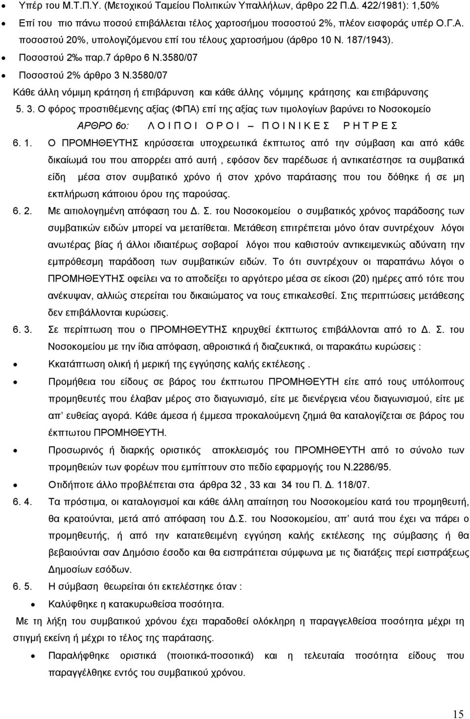 580/07 Κάθε άλλη νόμιμη κράτηση ή επιβάρυνση και κάθε άλλης νόμιμης κράτησης και επιβάρυνσης 5.