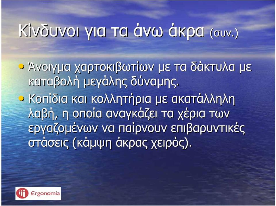 δύναμης.