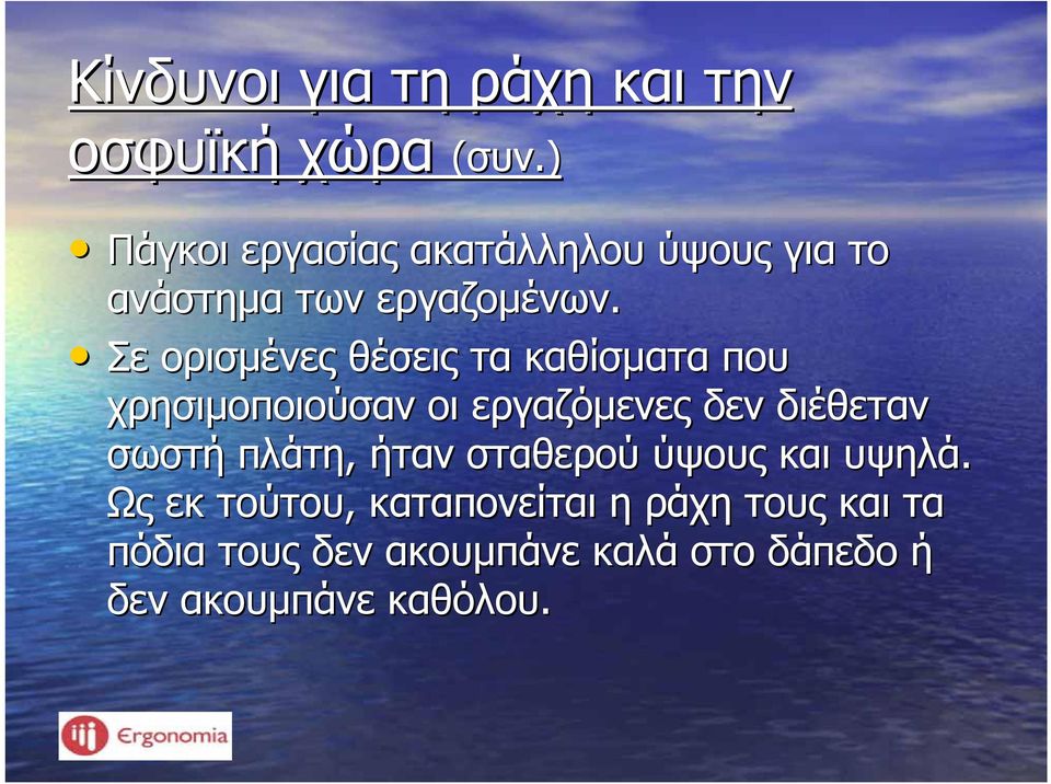 Σε ορισμένες θέσεις τα καθίσματα που χρησιμοποιούσαν οι εργαζόμενες δεν διέθεταν σωστή