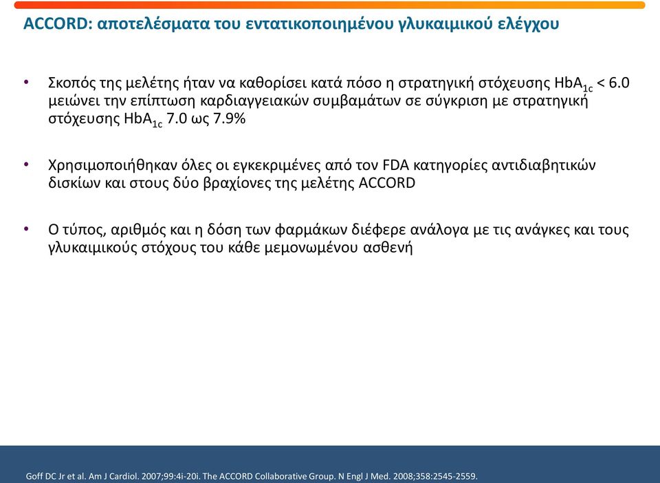 9% Χρησιμοποιήθηκαν όλες οι εγκεκριμένες από τον FDA κατηγορίες αντιδιαβητικών δισκίων και στους δύο βραχίονες της μελέτης ACCORD Ο τύπος, αριθμός και η