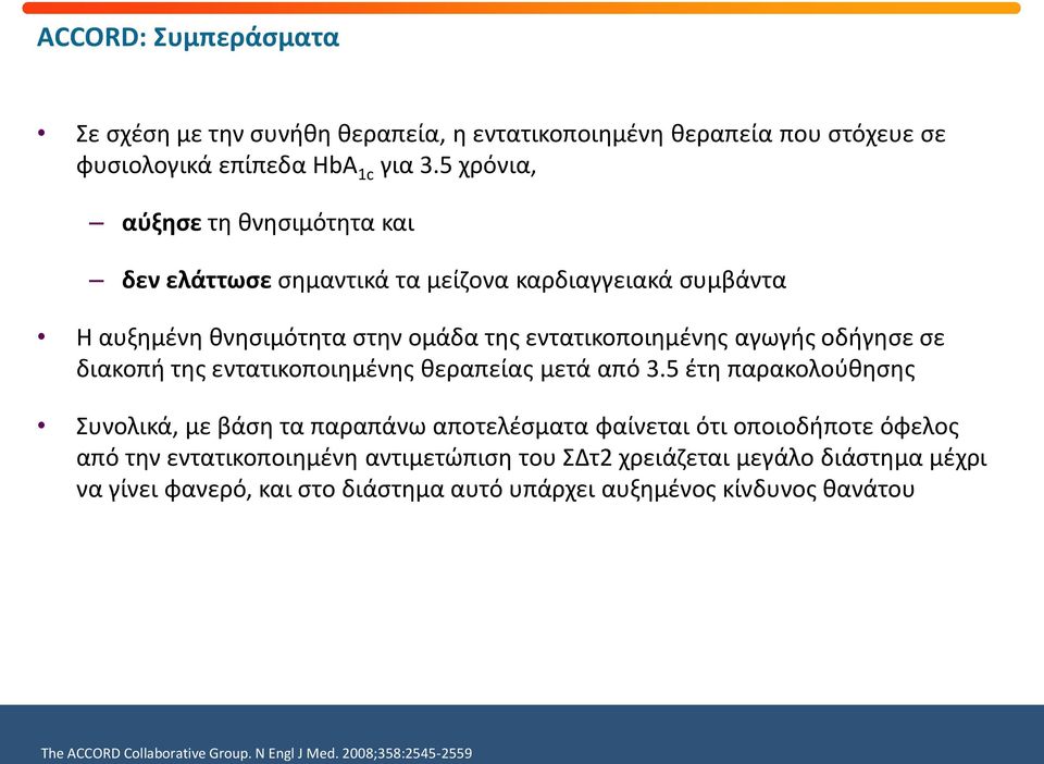 σε διακοπή της εντατικοποιημένης θεραπείας μετά από 3.