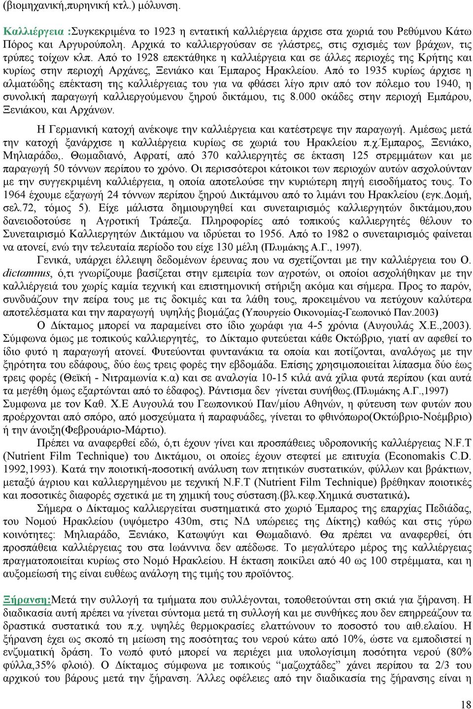 Από το 1928 επεκτάθηκε η καλλιέργεια και σε άλλες περιοχές της Κρήτης και κυρίως στην περιοχή Αρχάνες, Ξενιάκο και Έµπαρος Ηρακλείου.