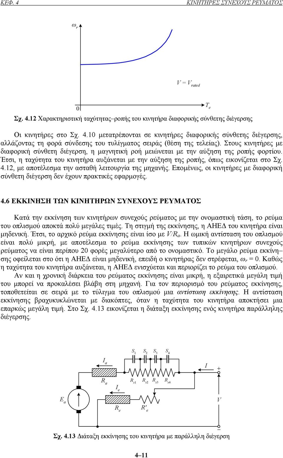 12, µε αποτέλεσµα την ασταθή λειτουργία της µηχανής. Εποµένως, οι κινητήρες µε διαφορική σύνθετη διέγερση δεν έχουν πρακτικές εφαρµογές. Τ 4.