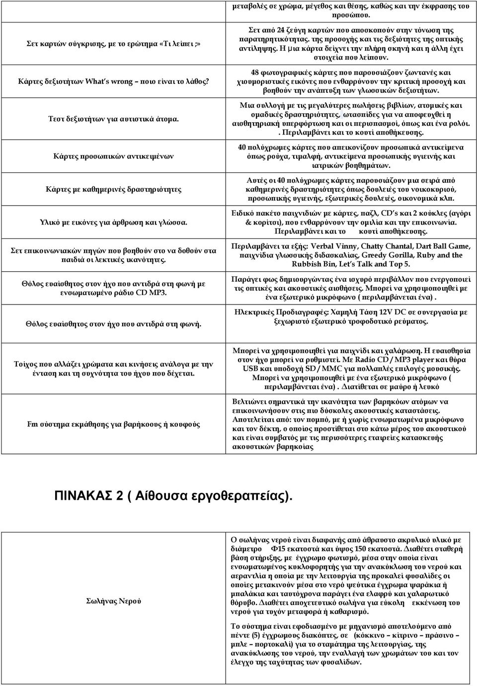 ετ επικοινωνιακών πηγών που βοηθούν στο να δοθούν στα παιδιά οι λεκτικές ικανότητες. Θόλος ευαίσθητος στον ήχο που αντιδρά στη φωνή με ενσωματωμένο ράδιο CD MP3.