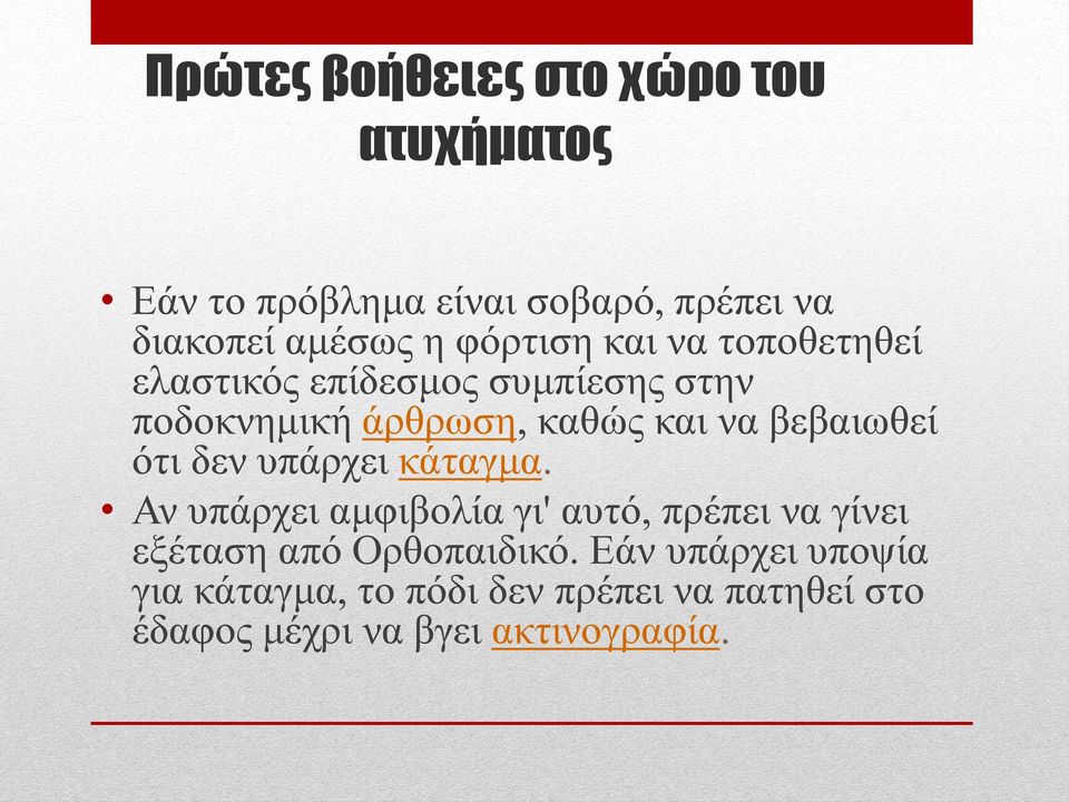 βεβαησζεί όηη δελ ππάξρεη θάηαγκα.