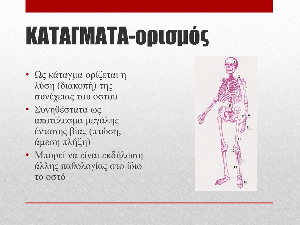 απνηέιεζκα κεγάιεο έληαζεο βίαο (πηώζε, άκεζε