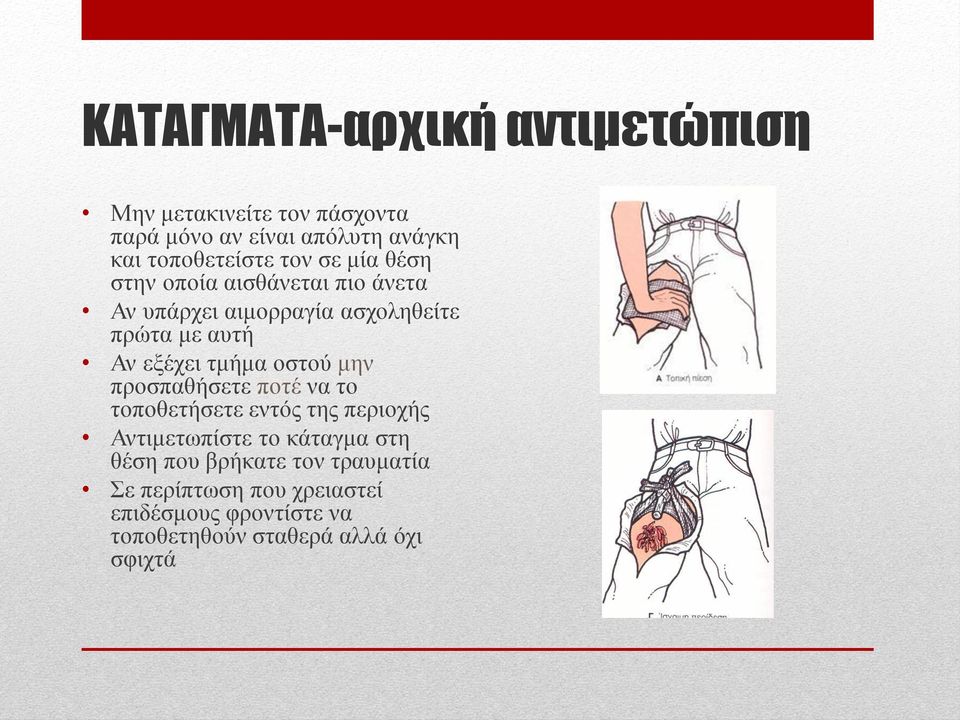 Αλ εμέρεη ηκήκα νζηνύ κελ πξνζπαζήζεηε πνηέ λα ην ηνπνζεηήζεηε εληόο ηεο πεξηνρήο Αληηκεησπίζηε ην θάηαγκα