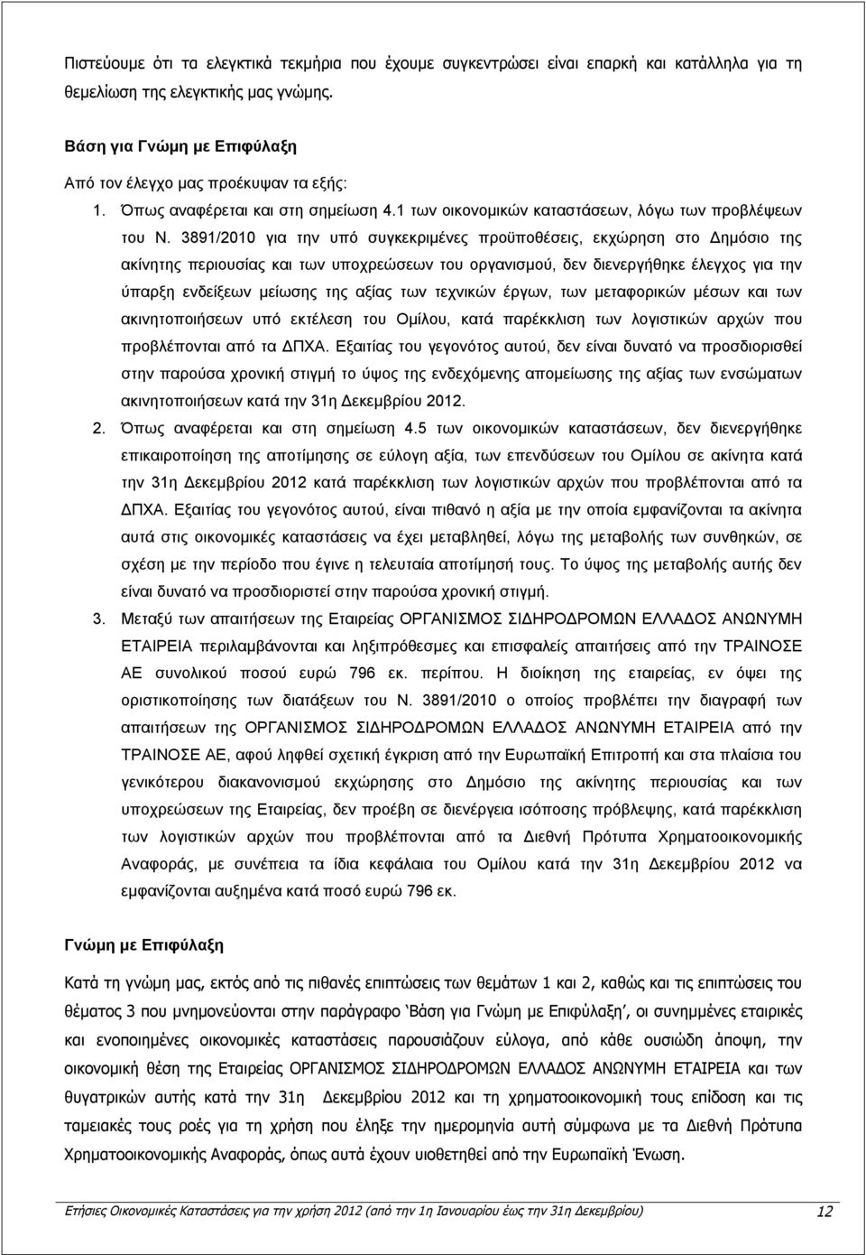 3891/2010 για την υπό συγκεκριμένες προϋποθέσεις, εκχώρηση στο Δημόσιο της ακίνητης περιουσίας και των υποχρεώσεων του οργανισμού, δεν διενεργήθηκε έλεγχος για την ύπαρξη ενδείξεων μείωσης της αξίας