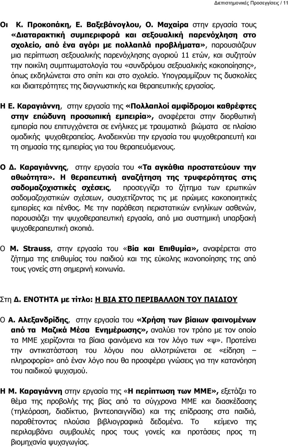 και συζητούν την ποικίλη συμπτωματολογία του «συνδρόμου σεξουαλικής κακοποίησης», όπως εκδηλώνεται στο σπίτι και στο σχολείο.