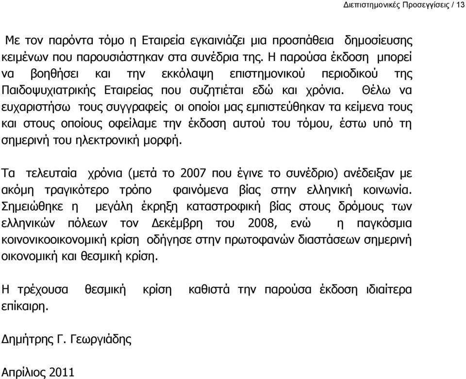 Θέλω να ευχαριστήσω τους συγγραφείς οι οποίοι μας εμπιστεύθηκαν τα κείμενα τους και στους οποίους οφείλαμε την έκδοση αυτού του τόμου, έστω υπό τη σημερινή του ηλεκτρονική μορφή.