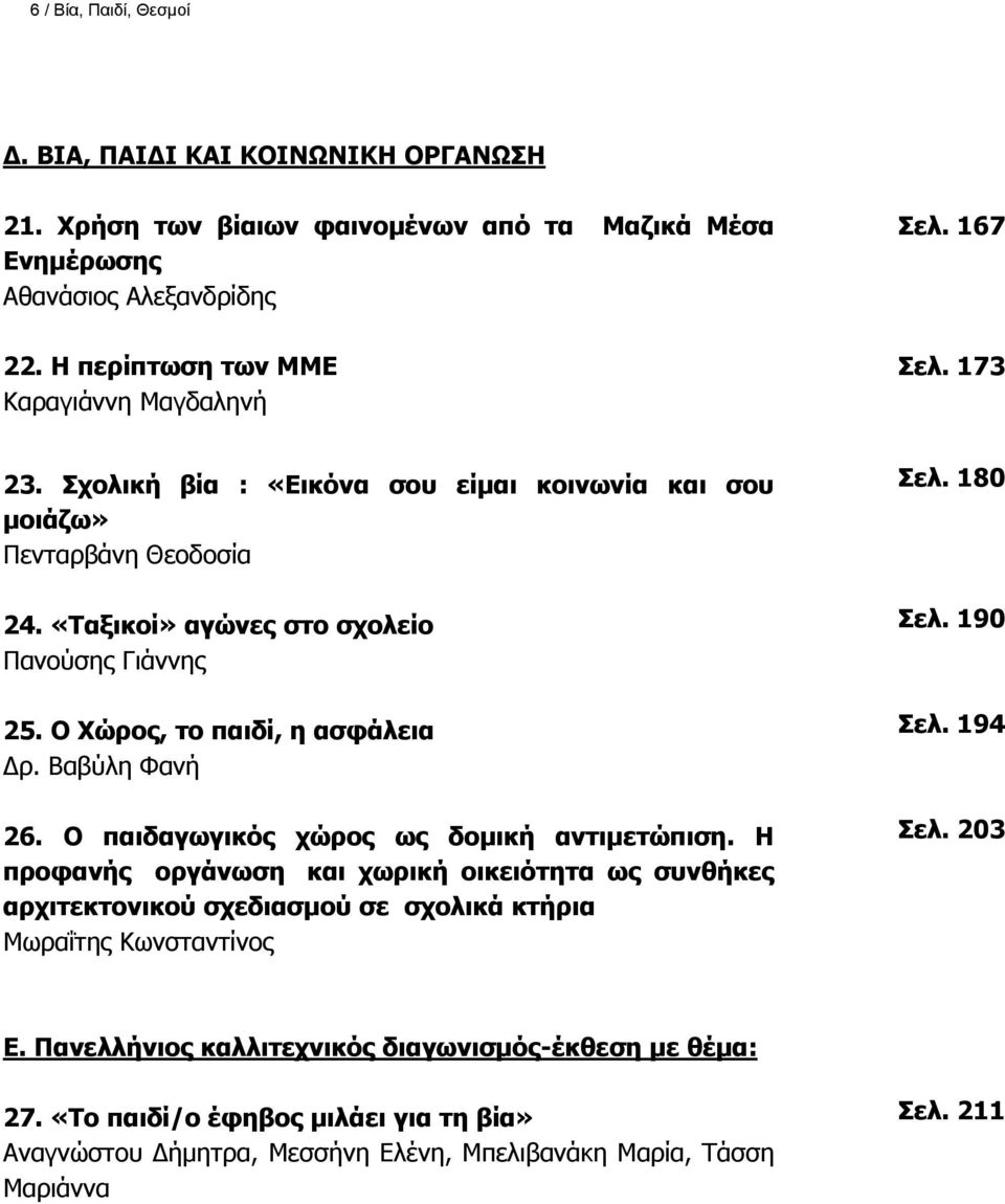 Ο Χώρος, το παιδί, η ασφάλεια Δρ. Βαβύλη Φανή 26. Ο παιδαγωγικός χώρος ως δομική αντιμετώπιση.