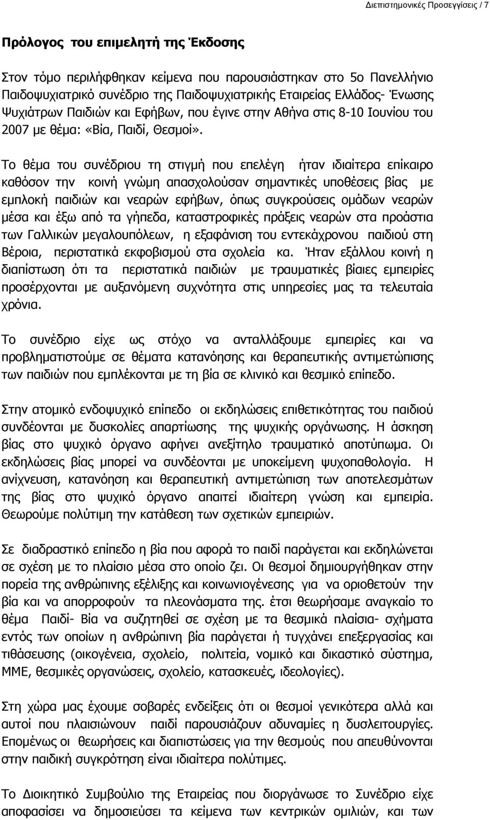 Το θέμα του συνέδριου τη στιγμή που επελέγη ήταν ιδιαίτερα επίκαιρο καθόσον την κοινή γνώμη απασχολούσαν σημαντικές υποθέσεις βίας με εμπλοκή παιδιών και νεαρών εφήβων, όπως συγκρούσεις ομάδων νεαρών