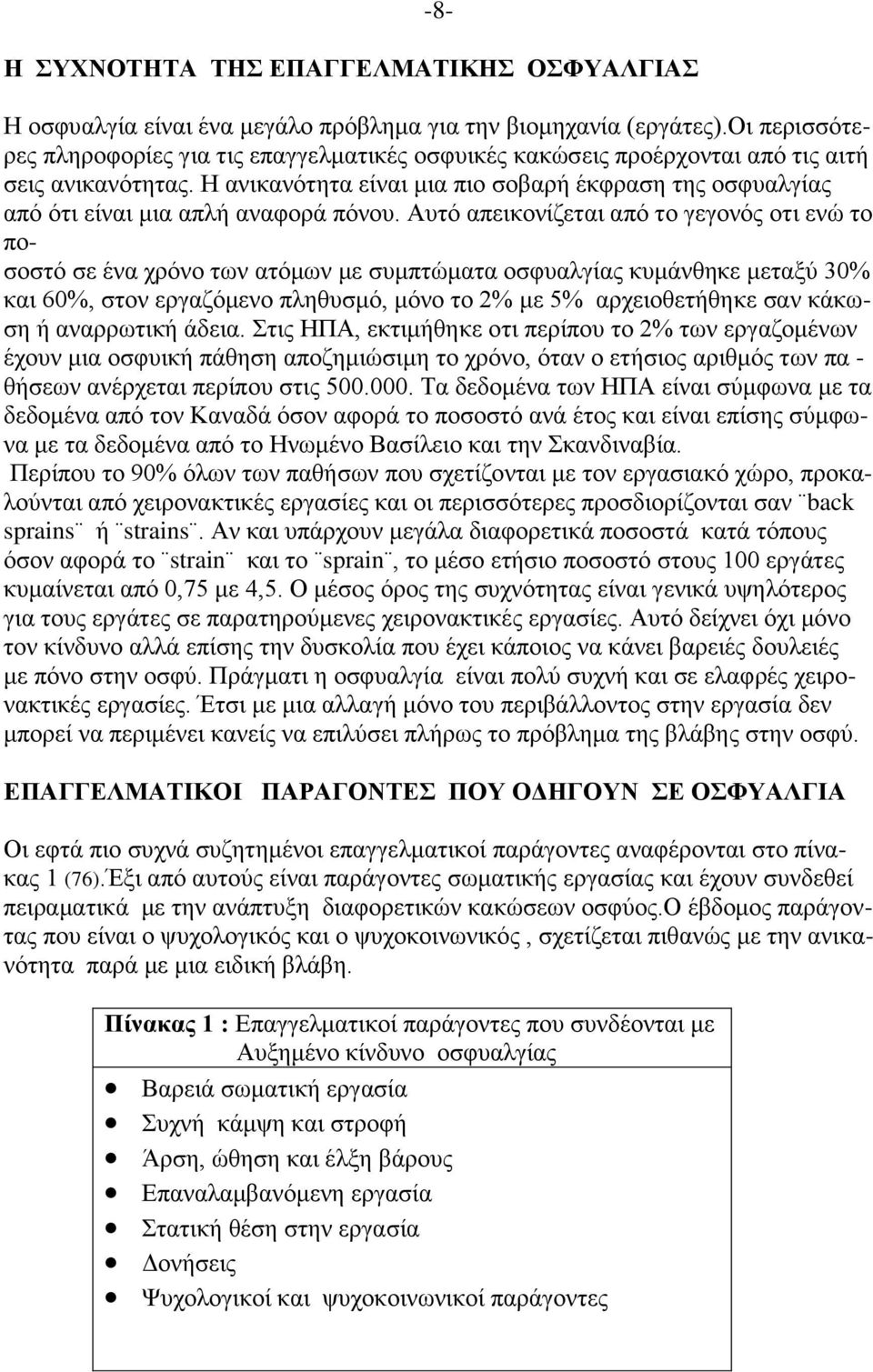 Ζ αληθαλφηεηα είλαη κηα πην ζνβαξή έθθξαζε ηεο νζθπαιγίαο απφ φηη είλαη κηα απιή αλαθνξά πφλνπ.