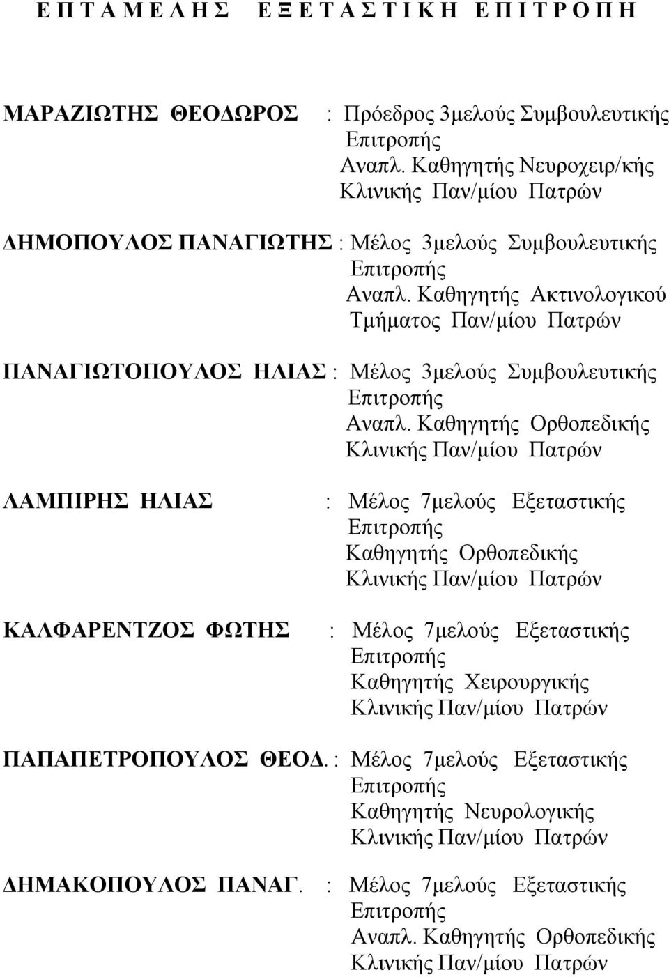 Καζεγεηήο Αθηηλνινγηθνχ Σκήκαηνο Παλ/κίνπ Παηξψλ ΠΑΝΑΓΗΧΣΟΠΟΤΛΟ ΖΛΗΑ : Μέινο 3κεινχο πκβνπιεπηηθήο Δπηηξνπήο Αλαπι.