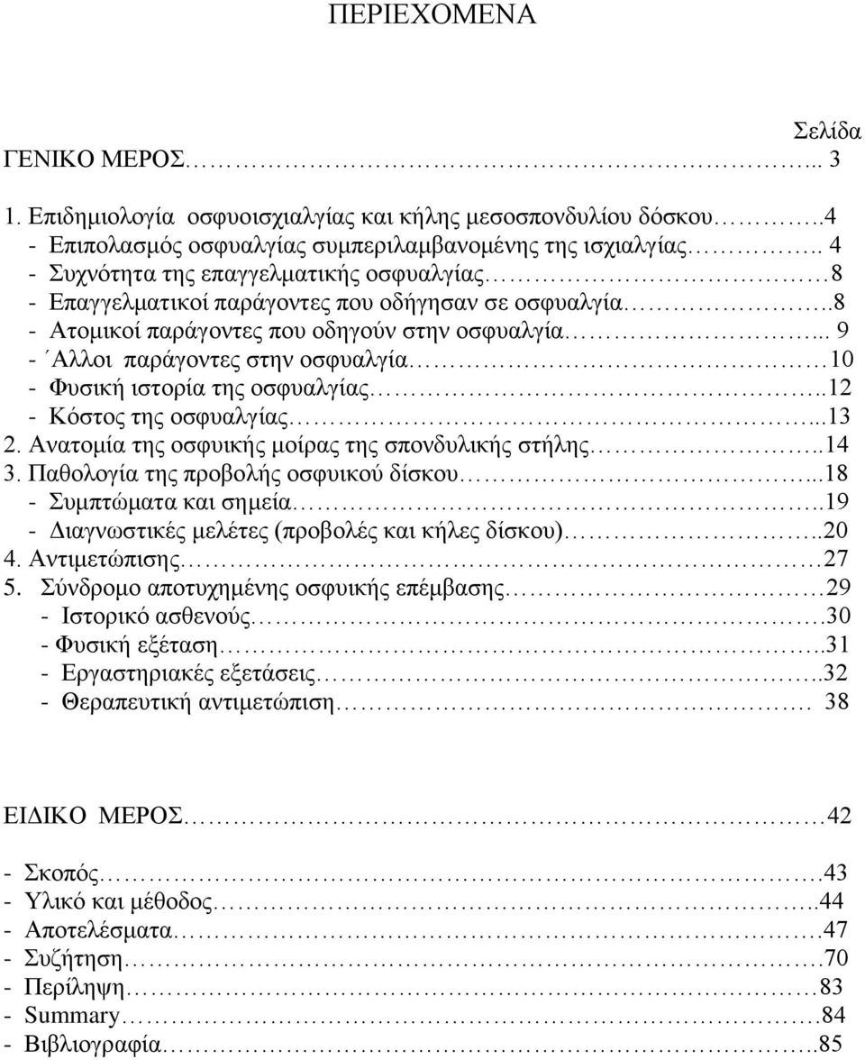 .. 9 - Αιινη παξάγνληεο ζηελ νζθπαιγία 10 - Φπζηθή ηζηνξία ηεο νζθπαιγίαο..12 - Κφζηνο ηεο νζθπαιγίαο...13 2. Αλαηνκία ηεο νζθπηθήο κνίξαο ηεο ζπνλδπιηθήο ζηήιεο..14 3.