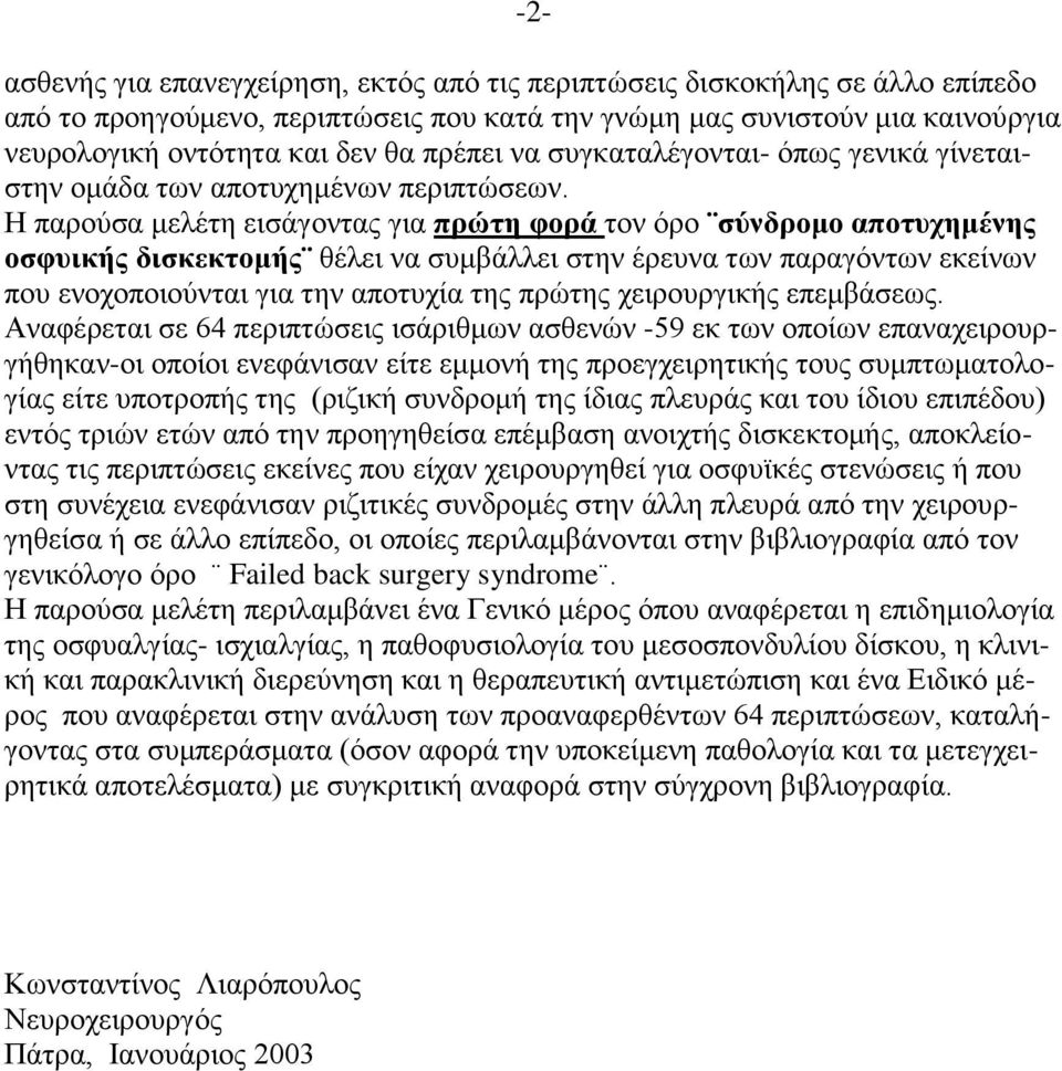 Ζ παξνχζα κειέηε εηζάγνληαο γηα πξώηε θνξά ηνλ φξν ζύλδξνκν απνηπρεκέλεο νζθπηθήο δηζθεθηνκήο ζέιεη λα ζπκβάιιεη ζηελ έξεπλα ησλ παξαγφλησλ εθείλσλ πνπ ελνρνπνηνχληαη γηα ηελ απνηπρία ηεο πξψηεο