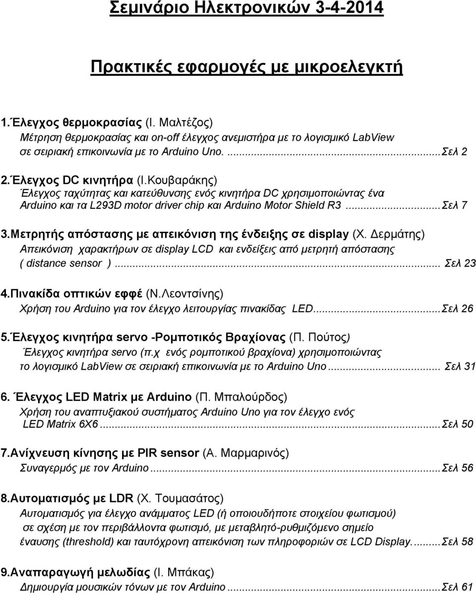 Κουβαράκης) Έλεγχος ταχύτητας και κατεύθυνσης ενός κινητήρα DC χρησιμοποιώντας ένα Arduino και τα L293D motor driver chip και Arduino Motor Shield R3...Σελ 7 3.