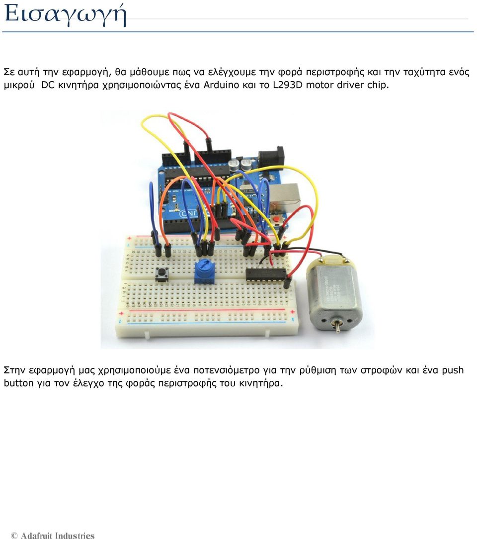 chip. Στην εφαρμογή μας χρησιμοποιούμε ένα ποτενσιόμετρο για την ρύθμιση των στροφών