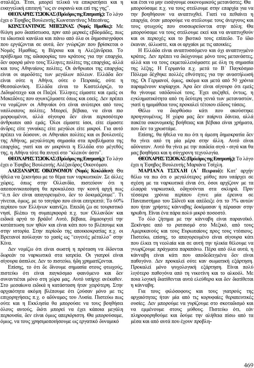 βρίσκεται ο Νομός Ημαθίας, η Βέροια και η Αλεξάνδρεια. Το πρόβλημα της αδιαφορίας του κράτους για την επαρχία, δεν αφορά μόνο τους Έλληνες πολίτες της επαρχίας, αλλά και τους Αθηναίους πολίτες.