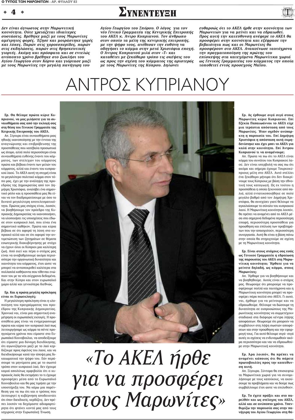 Ακόμη και πρόσφατα και σε εντελώς ανύποπτο χρόνο βρέθηκε στο ξωκλήσι του Αγίου Γεωργίου στον Κόρνο και γιόρτασε μαζί με τους Μαρωνίτες την μεγάλη πανήγυρη του ΣΥΝΕΝΤΕΥΞΗ Αγίου Γεωργίου του Σπόρου.