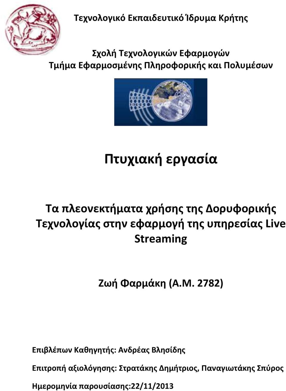 στην εφαρμογή της υπηρεσίας Live Streaming Ζωή Φαρμάκη (Α.Μ.