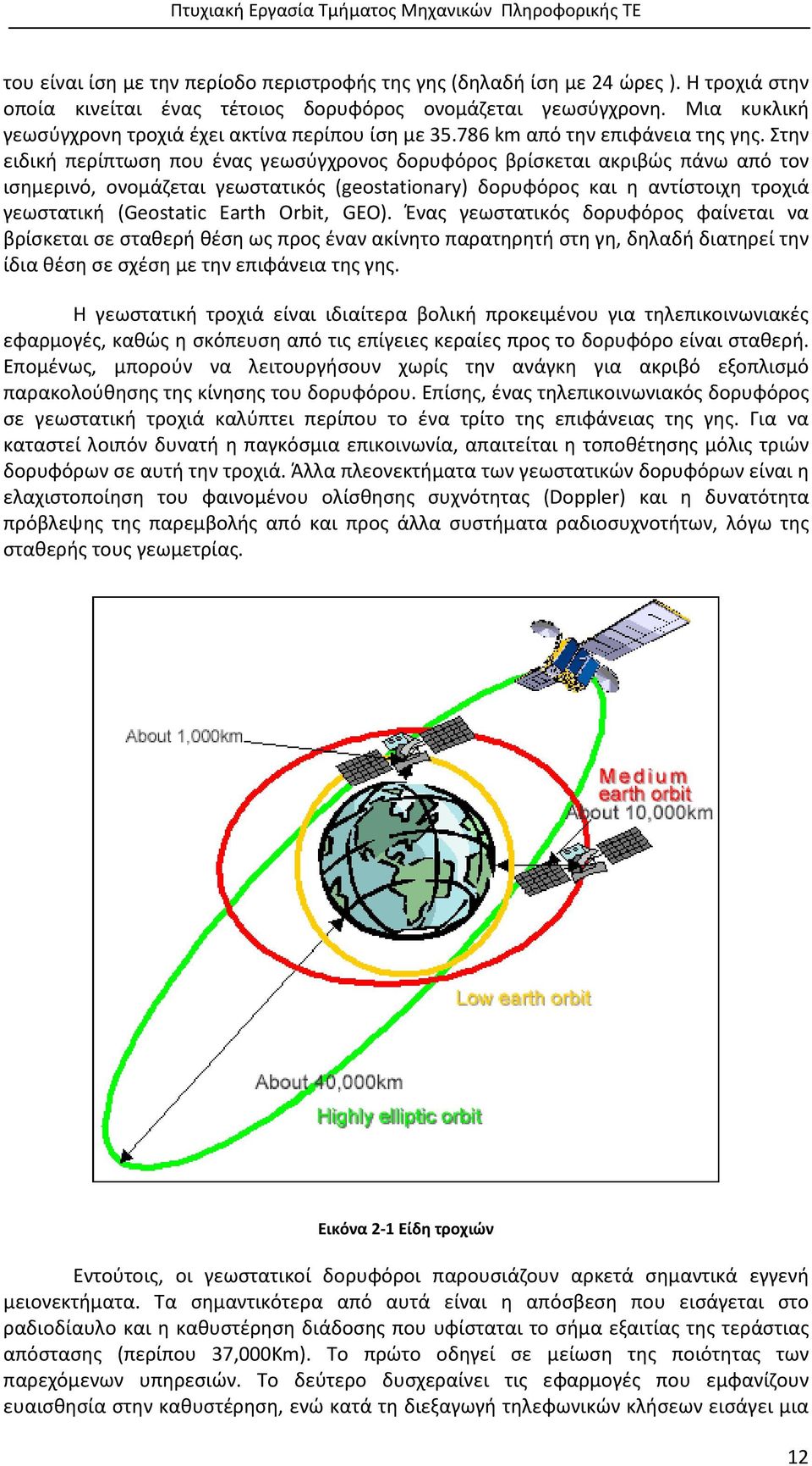 Στην ειδική περίπτωση που ένας γεωσύγχρονος δορυφόρος βρίσκεται ακριβώς πάνω από τον ισημερινό, ονομάζεται γεωστατικός (geostationary) δορυφόρος και η αντίστοιχη τροχιά γεωστατική (Geostatic Earth
