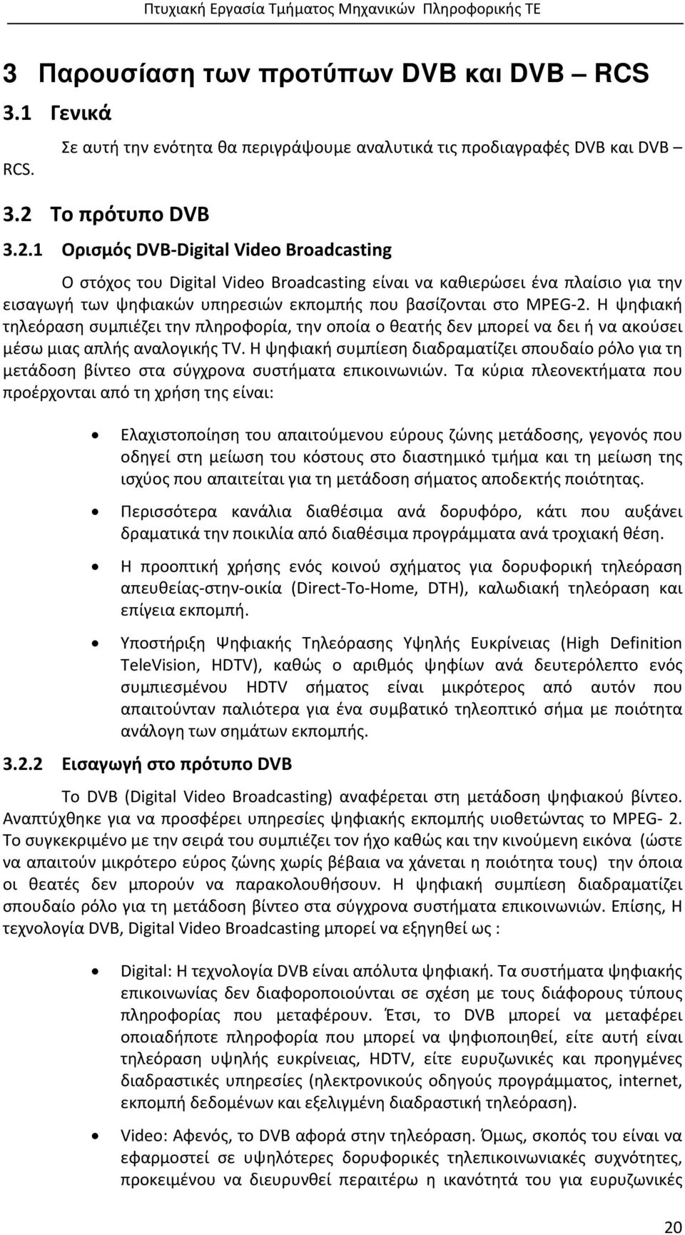 1 Ορισμός DVB-Digital Video Broadcasting Ο στόχος του Digital Video Broadcasting είναι να καθιερώσει ένα πλαίσιο για την εισαγωγή των ψηφιακών υπηρεσιών εκπομπής που βασίζονται στο MPEG-2.