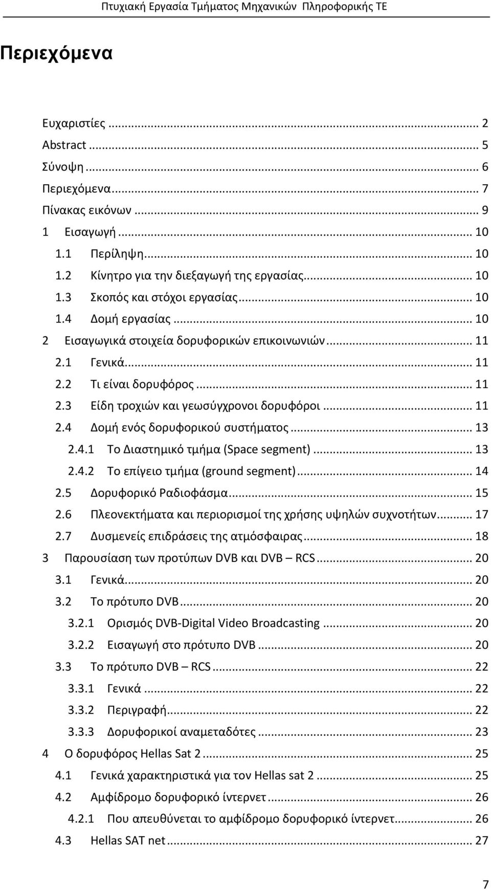 ..13 2.4.1 Το Διαστημικό τμήμα (Space segment)...13 2.4.2 Το επίγειο τμήμα (ground segment)...14 2.5 Δορυφορικό Ραδιοφάσμα...15 2.6 Πλεονεκτήματα και περιορισμοί της χρήσης υψηλών συχνοτήτων...17 2.