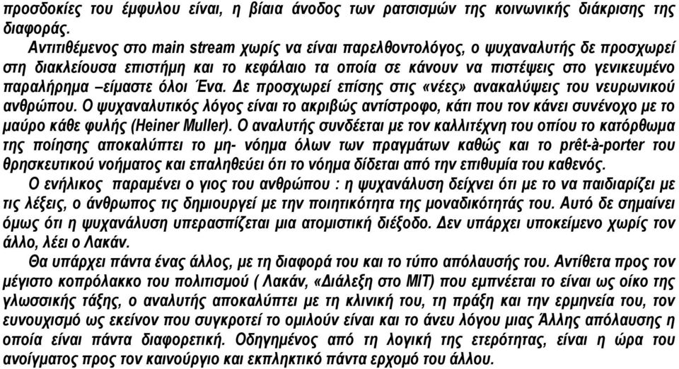 όλοι Ένα. ε προσχωρεί επίσης στις «νέες» ανακαλύψεις του νευρωνικού ανθρώπου. Ο ψυχαναλυτικός λόγος είναι το ακριβώς αντίστροφο, κάτι που τον κάνει συνένοχο µε το µαύρο κάθε φυλής (Heiner Muller).