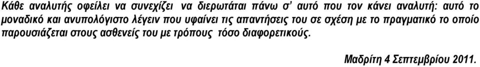 τις απαντήσεις του σε σχέση µε το πραγµατικό το οποίο παρουσιάζεται