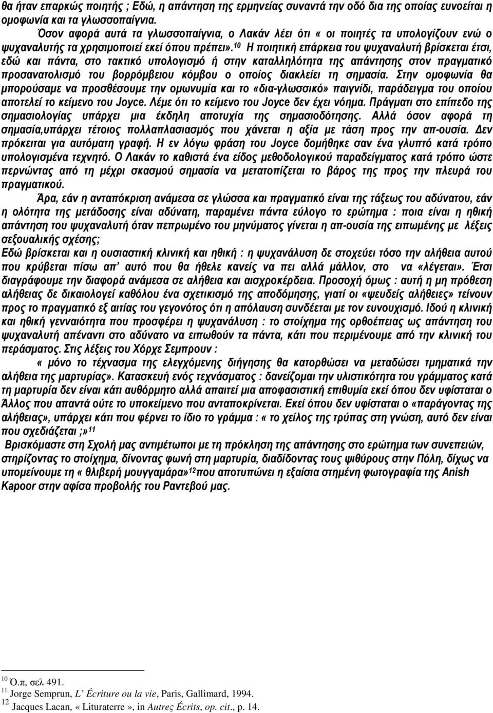 10 Η ποιητική επάρκεια του ψυχαναλυτή βρίσκεται έτσι, εδώ και πάντα, στο τακτικό υπολογισµό ή στην καταλληλότητα της απάντησης στον πραγµατικό προσανατολισµό του βορρόµβειου κόµβου ο οποίος διακλείει