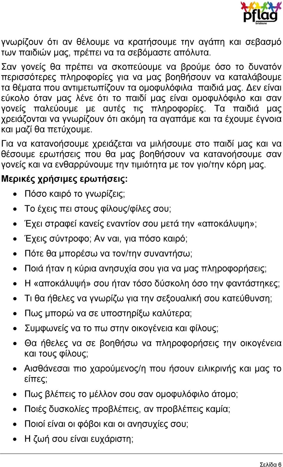 εν είναι εύκολο όταν μας λένε ότι το παιδί μας είναι ομοφυλόφιλο και σαν γονείς παλεύουμε με αυτές τις πληροφορίες.