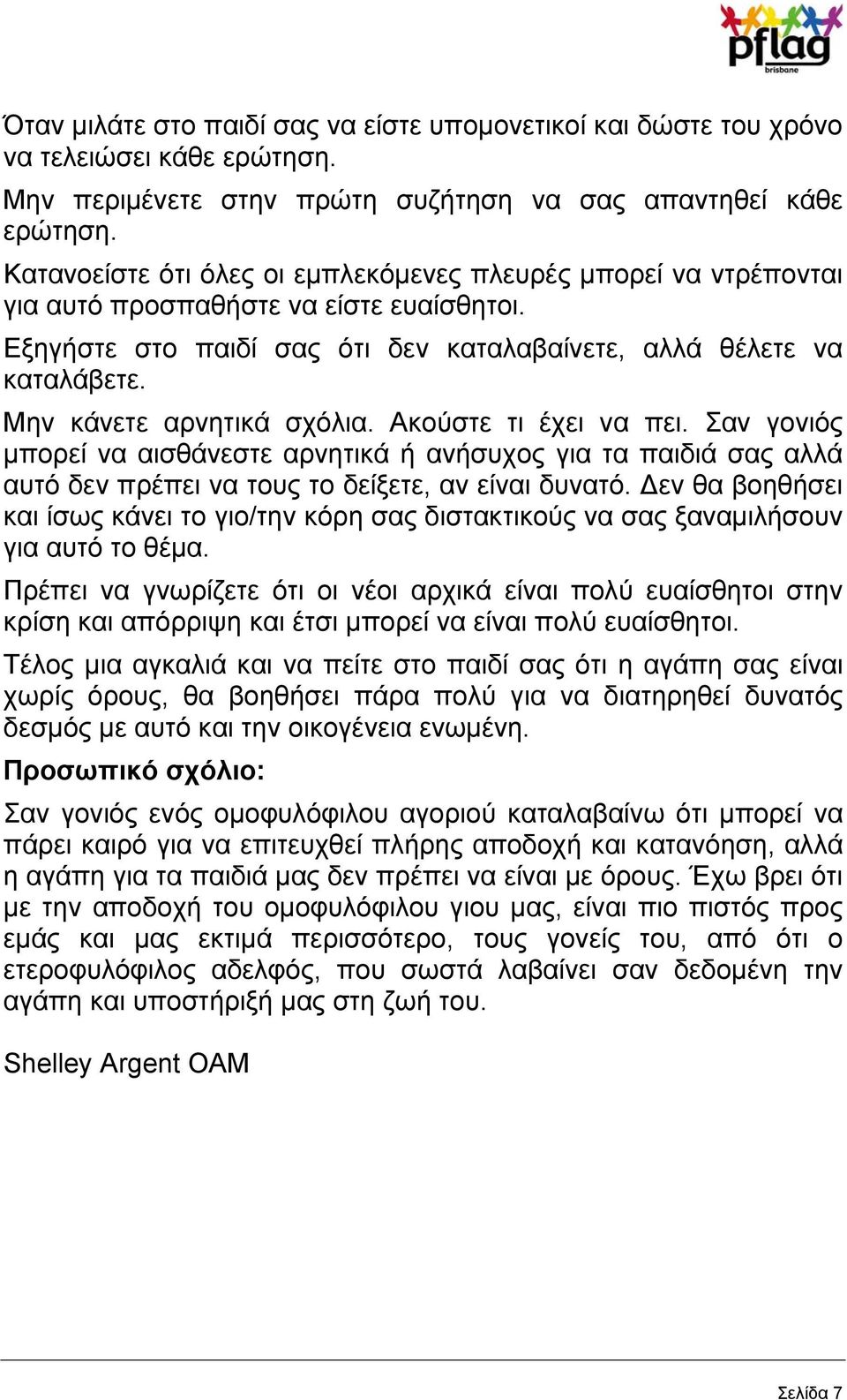 Μην κάνετε αρνητικά σχόλια. Ακούστε τι έχει να πει. Σαν γονιός μπορεί να αισθάνεστε αρνητικά ή ανήσυχος για τα παιδιά σας αλλά αυτό δεν πρέπει να τους το δείξετε, αν είναι δυνατό.