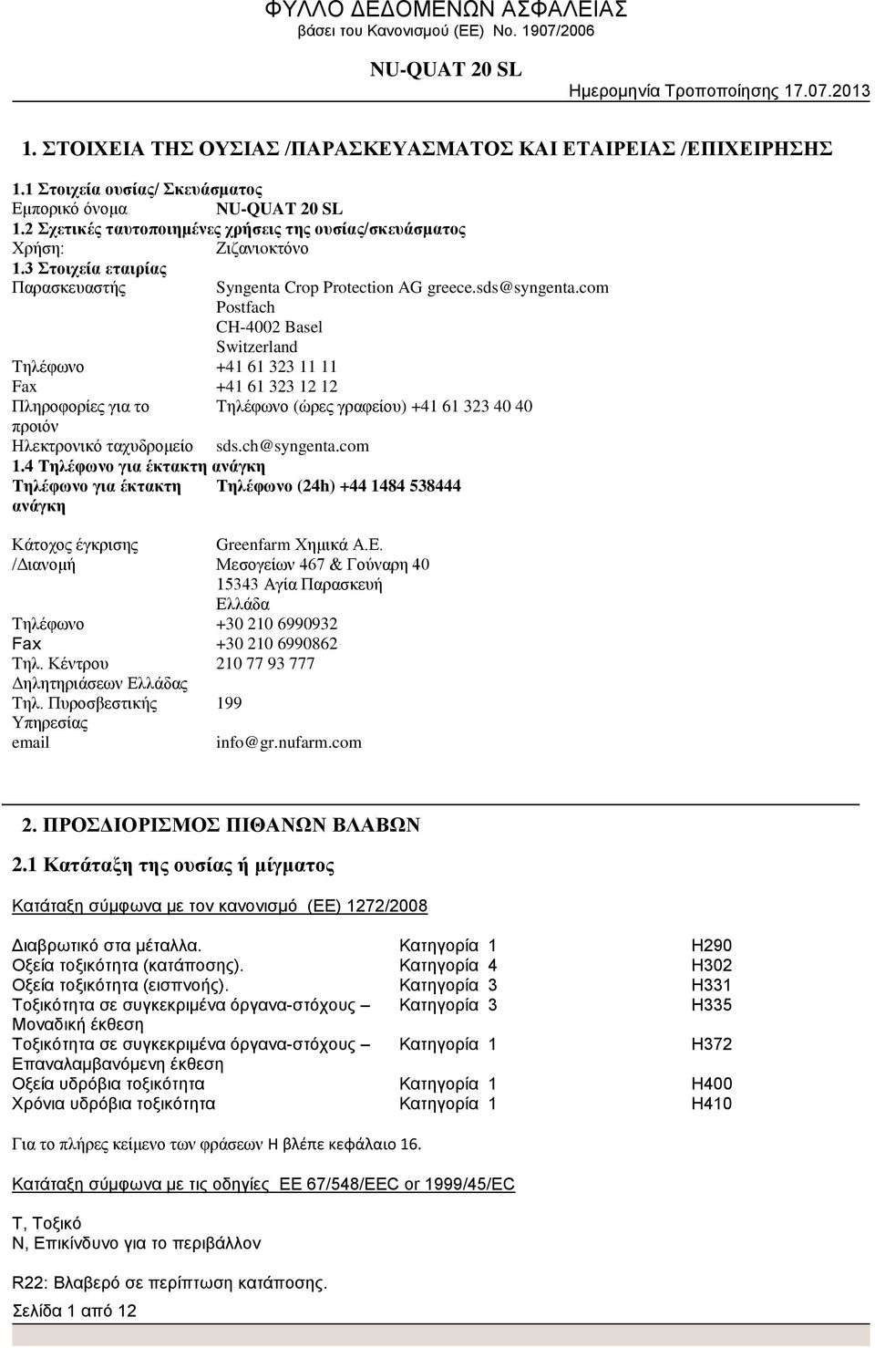 com Postfach CH-4002 Basel Switzerland Τηλέφωνο +41 61 323 11 11 Fax +41 61 323 12 12 Πληροφορίες για το Τηλέφωνο (ώρες γραφείου) +41 61 323 40 40 προιόν Ηλεκτρονικό ταχυδρομείο sds.ch@syngenta.com 1.