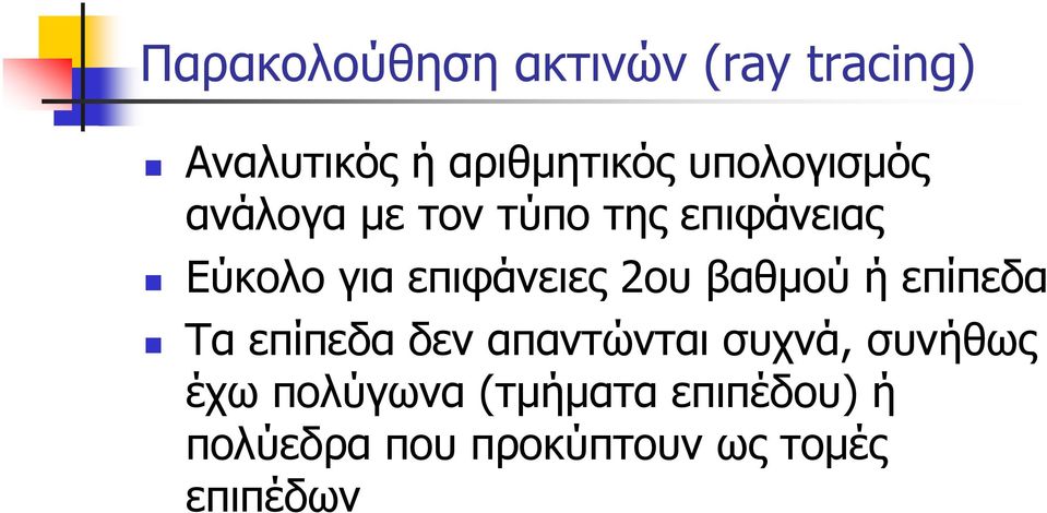 επιφάνειες 2ου βαθμού ή επίπεδα Τα επίπεδα δεν απαντώνται συχνά,