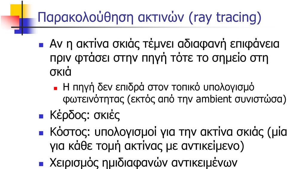 φωτεινότητας (εκτός από την ambient συνιστώσα) Κέρδος: σκιές Κόστος: υπολογισμοί για