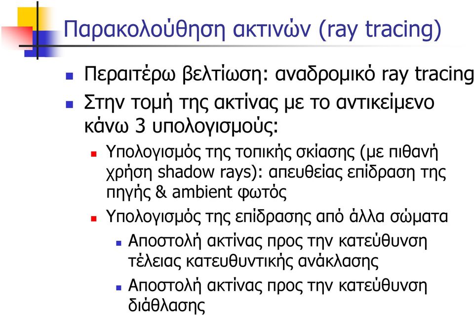 απευθείας επίδραση της πηγής & ambient φωτός Υπολογισμός της επίδρασης από άλλα σώματα Αποστολή