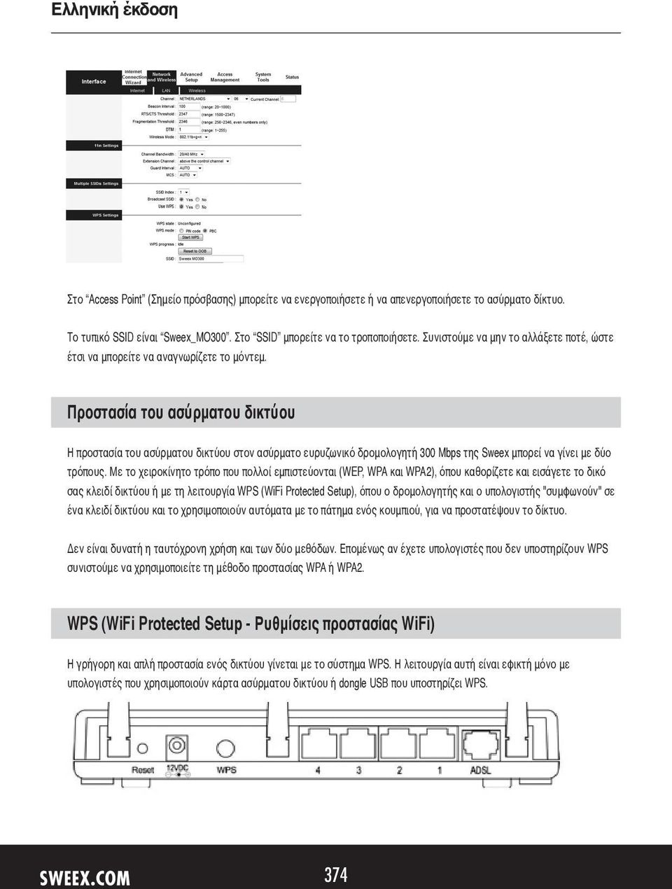 Προστασία του ασύρματου δικτύου Η προστασία του ασύρματου δικτύου στον ασύρματο ευρυζωνικό δρομολογητή 300 Mbps της Sweex μπορεί να γίνει με δύο τρόπους.