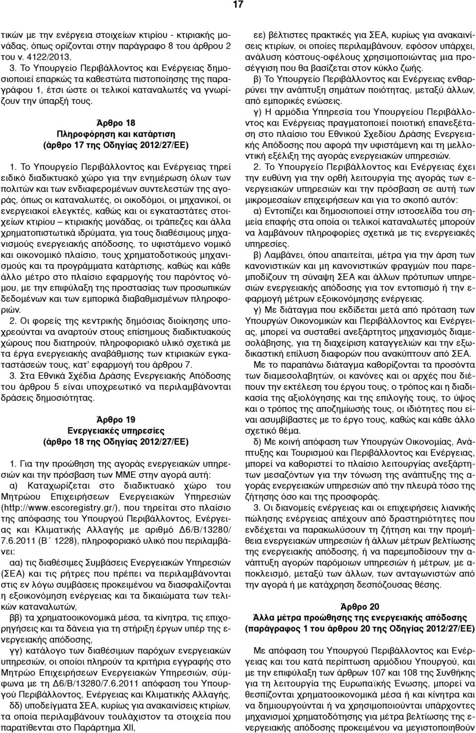 Άρθρο 18 Πληροφόρηση και κατάρτιση (άρθρο 17 της Οδηγίας 2012/27/ΕΕ) 1.