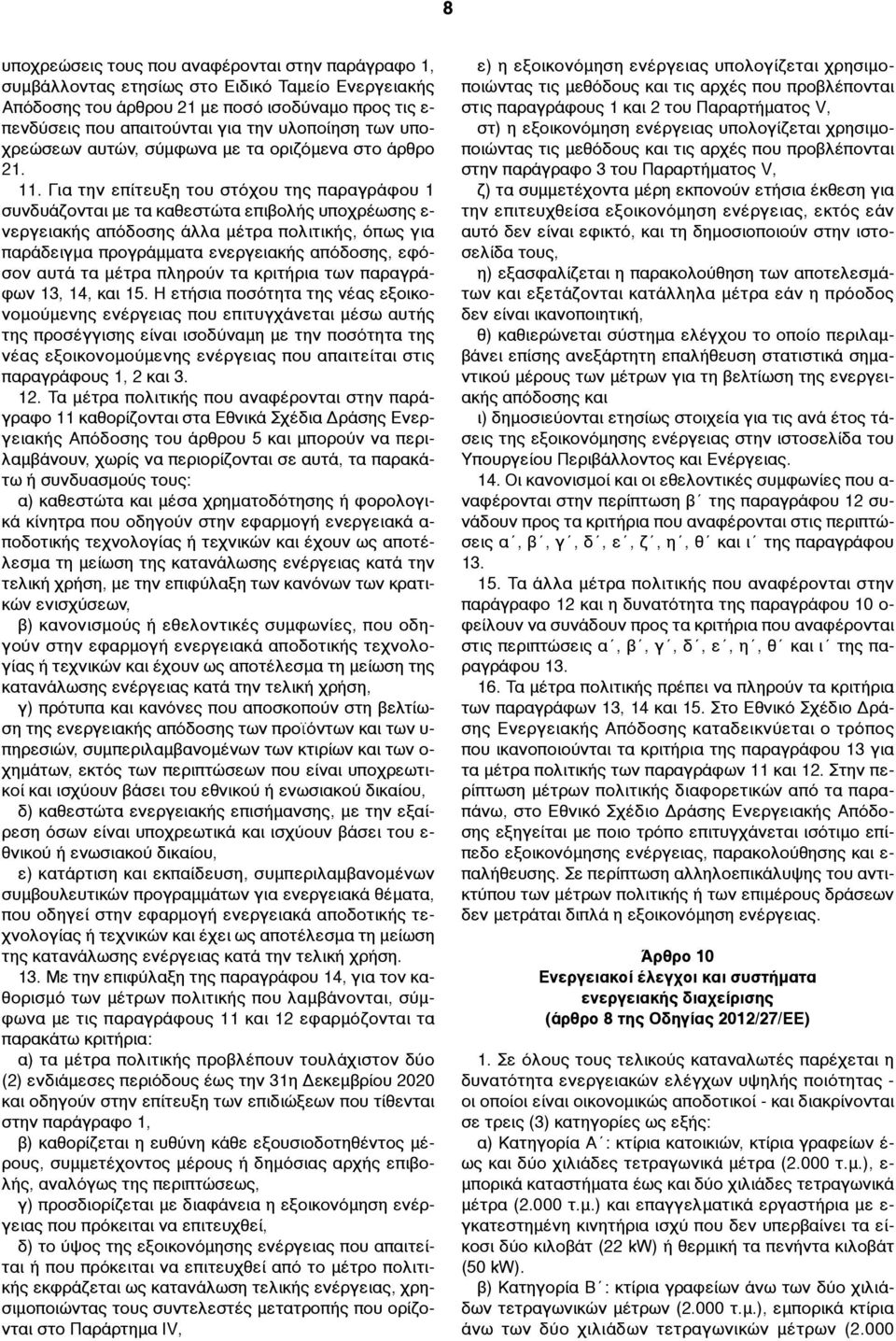 Για την επίτευξη του στόχου της παραγράφου 1 συνδυάζονται µε τα καθεστώτα επιβολής υποχρέωσης ε- νεργειακής απόδοσης άλλα µέτρα πολιτικής, όπως για παράδειγµα προγράµµατα ενεργειακής απόδοσης, εφόσον