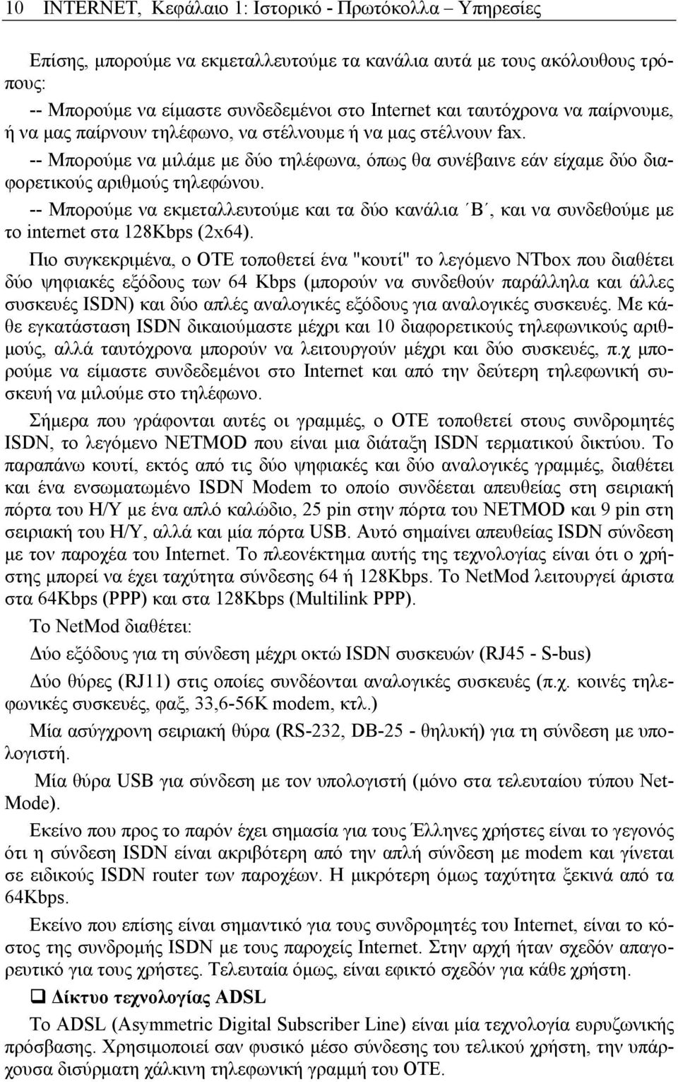 -- Μπορούµε να εκµεταλλευτούµε και τα δύο κανάλια Β, και να συνδεθούµε µε το internet στα 128Kbps (2x64).