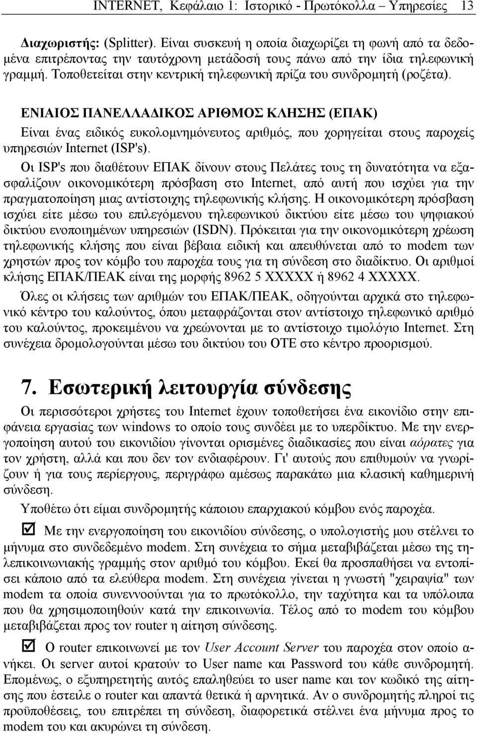 Τοποθετείται στην κεντρική τηλεφωνική πρίζα του συνδροµητή (ροζέτα).